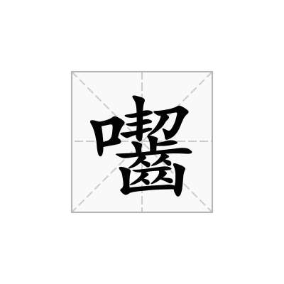 囓