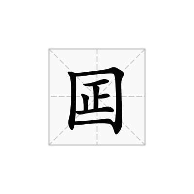 囸