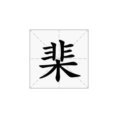 棐